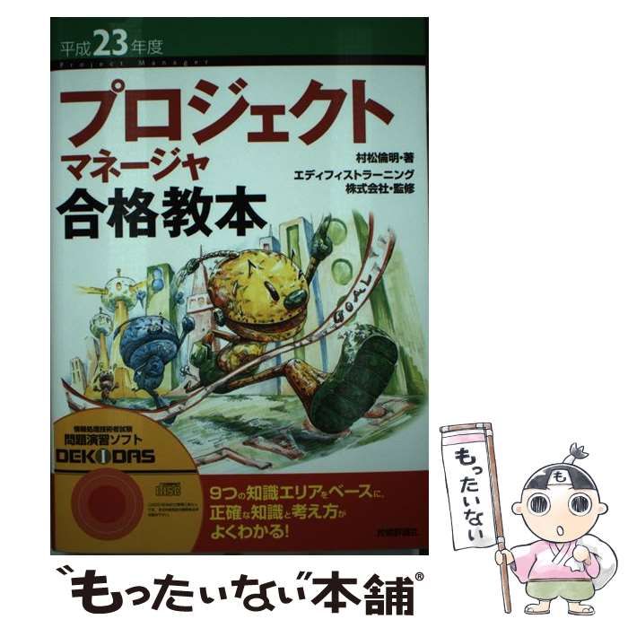 中古】 プロジェクトマネージャ合格教本 平成23年度 / 村松倫明、エディフィストラーニング株式会社 / 技術評論社 - メルカリ