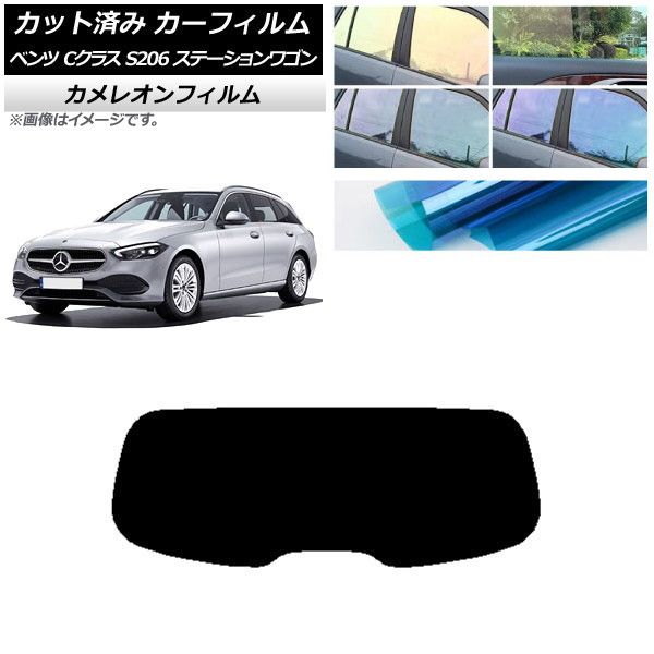 カーフィルム メルセデス・ベンツ Cクラス S206 ステーションワゴン リアガラス(1枚型) カメレオン 選べる3フィルムカラー AP-WFCM0395-R1