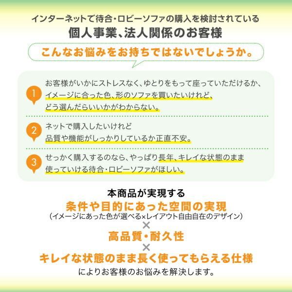空間に合わせて色と形を選ぶカバーリング待合ロビーソファ