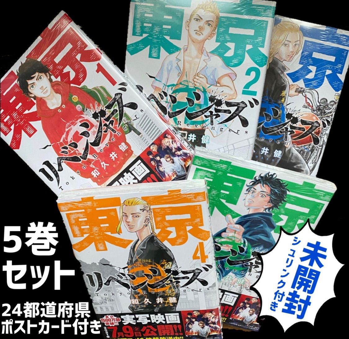 人気の福袋 お気に入りの 新品、未使用 東京リベンジャーズ 1〜5巻