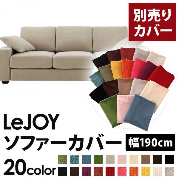 カバー単品 ソファーカバー 幅190cm LeJOY スタンダードタイプ アーバングレー リジョイ 20色から選べる カバーリングソファ 代引不可