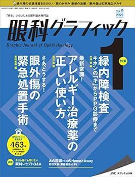 眼科グラフィック 2020年1号(第9巻1号)特集:緑内障検査 キホンの「キ」からPPG診療まで / 最新常識! アレルギー治療薬の正しい使い方 / さあどうする! 眼外傷の緊急処置手術 眼科グラフィック 2020年1号(第9巻1号)特集:緑内障検査 キホンの