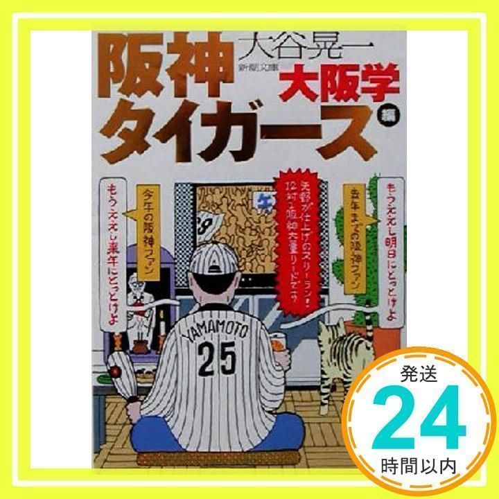 大阪学 阪神タイガース編 (新潮文庫 お 41-5) 大谷 晃一_02 大阪学 阪神タイガース編 (新潮文庫 お 41-5) 大谷 晃一_02