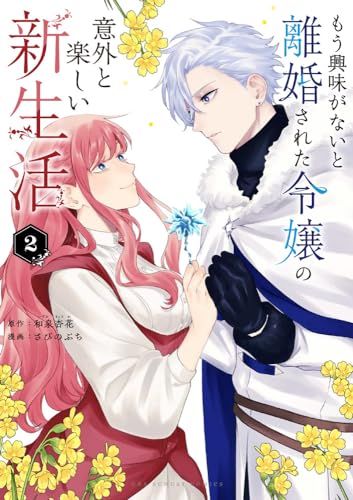 もう興味がないと離婚された令嬢の意外と楽しい新生活 5184S30+5cL._SY200_QL15_.jpg