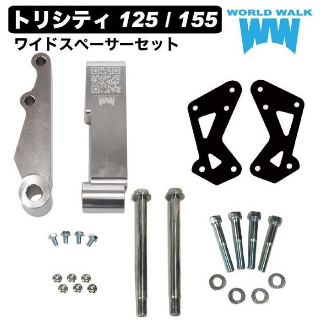 送料無料 トリシティ125 トリシティ155 専用 ワイドスペーサーキットトリシティ トライク化 SE82J 2BJ-SEC1J SG37J  SG81J トリシティミニカー登録 側車付軽二輪登録用 カスタム ワイドトレッドキット World Walk ワール - メルカリ