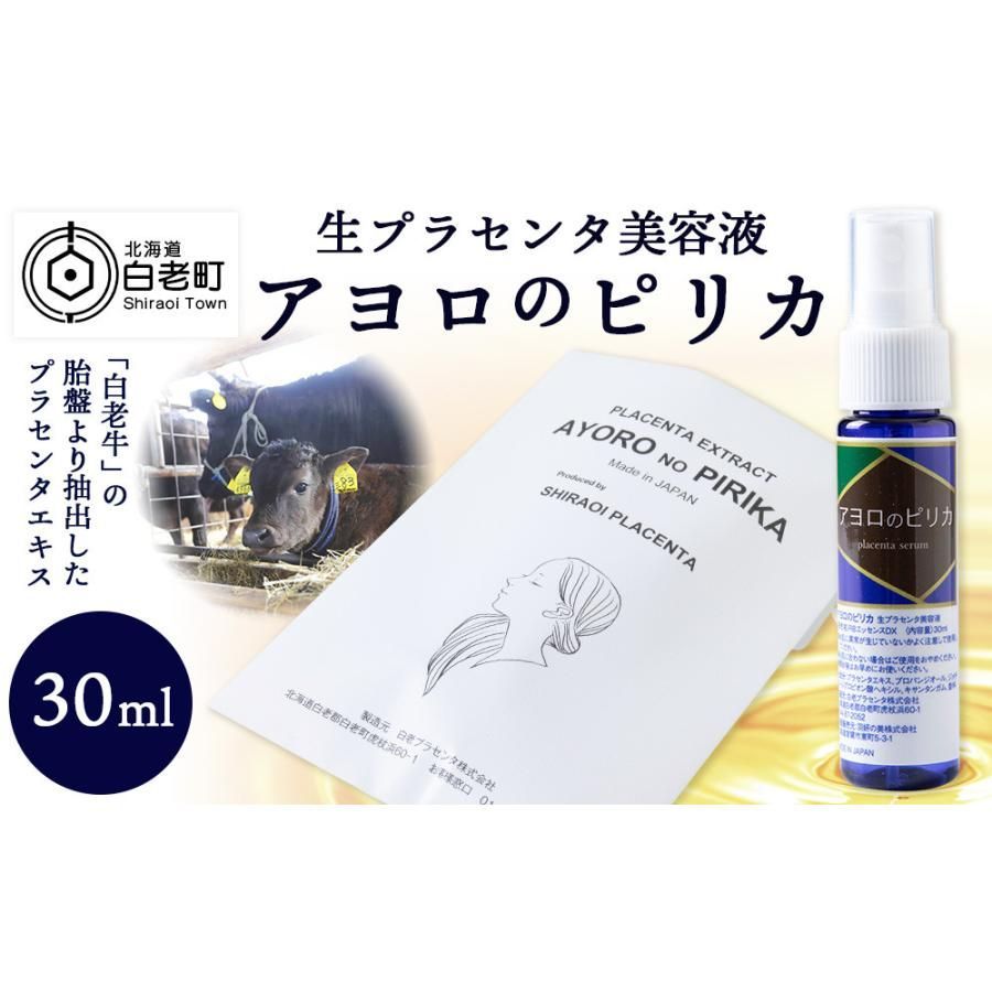 生プラセンタ 2本セット アヨロのピリカ 1本30ml 保湿 ターンオーバー