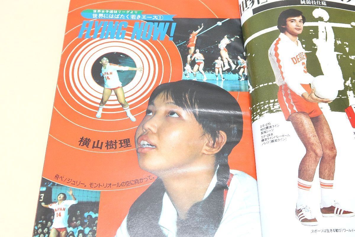 月刊バレーボール　1976年　第21回モントリオールオリンピック特集号　祝金メダル全日本女子　★イタミ・ヤブレ　 △月刊 バレーボール 1976年 8月号臨時増刊 第21回モントリオール