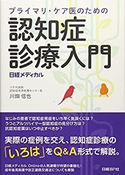 本物保証，新品 【中古】 プライマリ・ケア医のための 認知症診療入門 その他