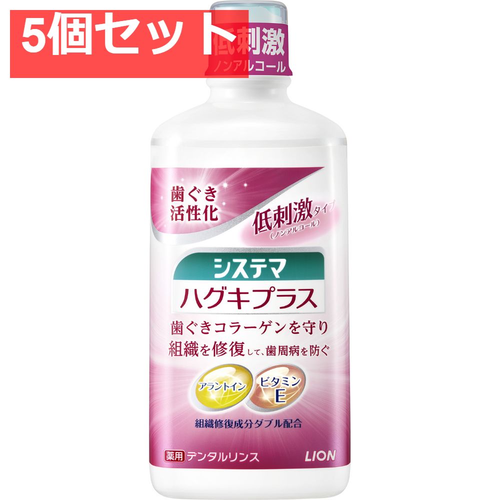 システマ ハグキプラスデンタルリンス 5個セット まとめ売り