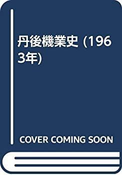 丹後機業史 (1963年) 【公式通販】