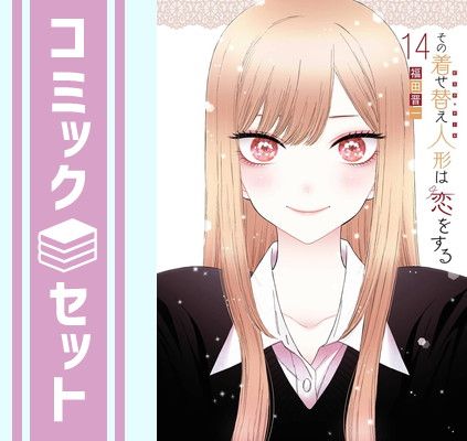 セット その着せ替え人形は恋をする コミック 1-14巻セット スクウェア エニックス Comic 福田晋一