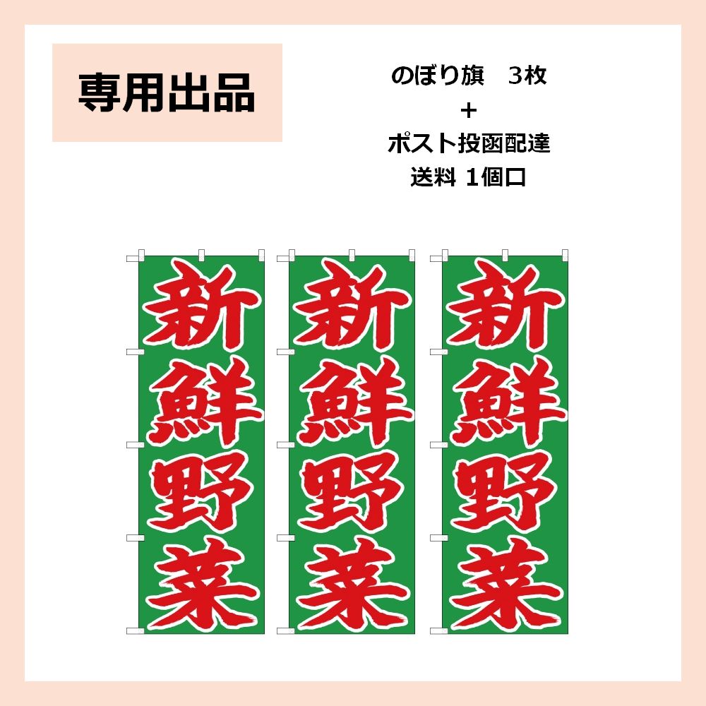 タッピ－様専用】のぼり旗 新鮮野菜 CN-77 - メルカリ