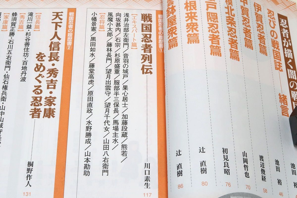 歴史読本・特集忍びの戦国誌/初見良昭・信濃戸隠忍者篇/忍者が