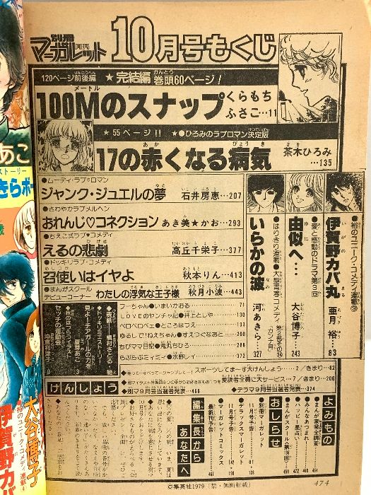 19 別冊マーガレット 昭和54年10月1日 10月号 くらもちふさこ