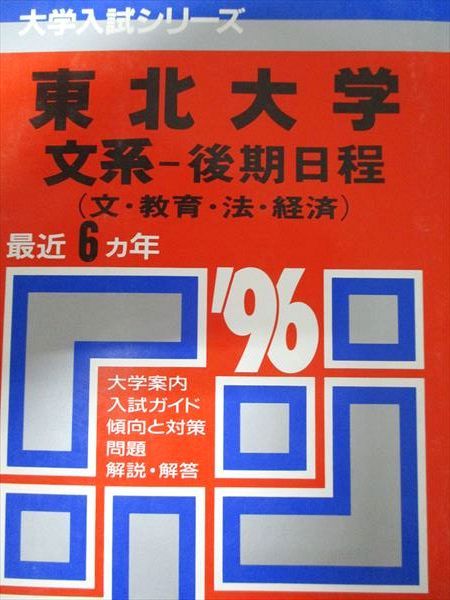教学社 赤本 東北大学 文系-後期日程 1996年度 最近6ヵ年 大学入試シリーズ 017s6D 教学社 赤本 東北大学 1996年度 最近6ヵ年 文系-後期日程(文