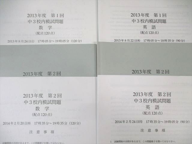 鉄緑会 中3 第1/2回 校内模試問題 英語/数学 2013年8月/2014年2月 節約