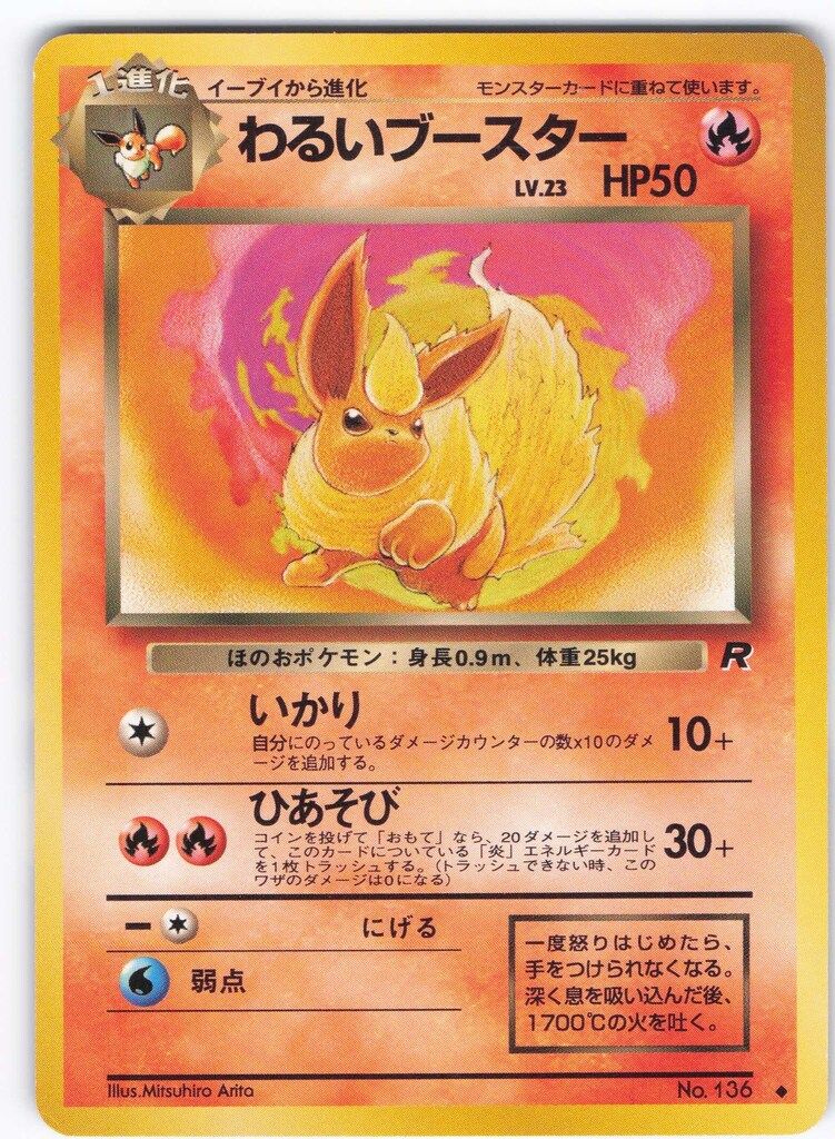 Pokemon 旧裏4弾 ポケモン(炎) わるいブースター ◇ - メルカリ
