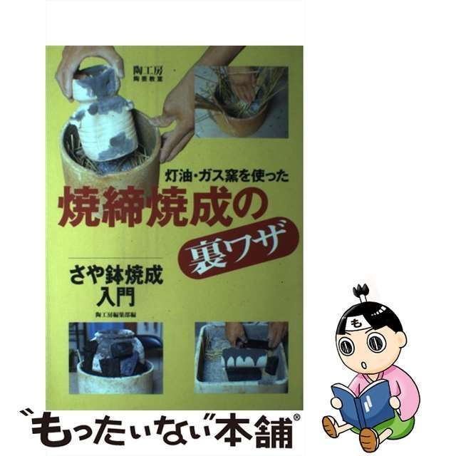 中古】 灯油・ガス窯を使った焼締焼成の裏ワザ さや鉢焼成入門 （陶工房／陶芸教室） / 陶工房編集部 / 誠文堂新光社 - メルカリ