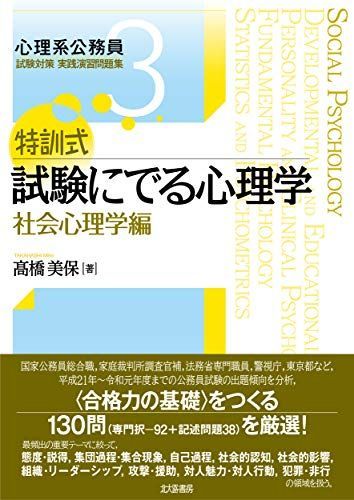 特訓式 試験にでる心理学 社会心理学編 (心理系公務員試験対策 実践演習問題集 3)