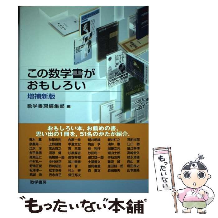 中古】 この数学書がおもしろい 増補新版 / 数学書房 / 数学書房