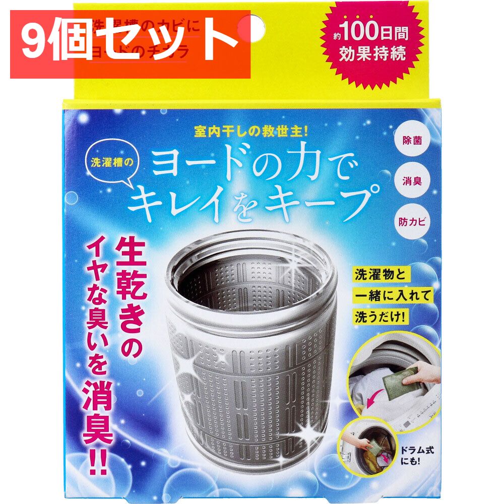 9個セット コジット 洗濯槽のカビにヨードのチカラ 1個入