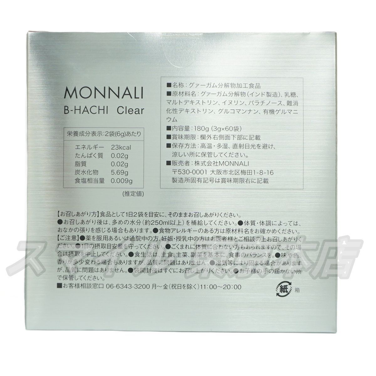 正規品 2個セット】MONNALI B-HACHI クリア 180g モナリ (0102)