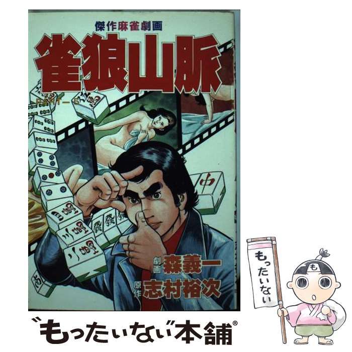 【中古】 雀狼山脈 １/ぶんか社/森義一 中古】 雀狼山脈 1/ぶんか社/森義一