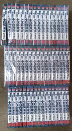 人気 ブランド チェック 空手小公子小日向海流 全巻セット 全50巻セット/d6777-0091-S09 全巻セット