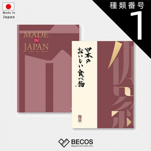 種類1 冊子 カタログギフト カードタイプ MADE in JAPAN with 日本のおいしい食べ物 伽羅 | グルメ 食品 伝統工芸品 国産 35 000円 | 結婚祝い 出産祝い 内祝い 新築祝い 還暦祝い 長寿祝い | 誕生日 母の日 父の日 敬