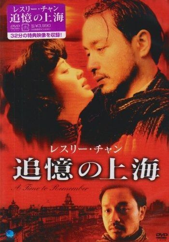 レスリー チャン 追憶の上海 DVD