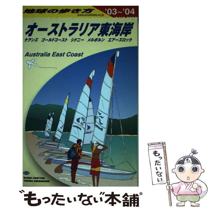 【中古】 地球の歩き方 Ｄ　１７（２００３～２００４年/ダイヤモンド・ビッグ社/ダイヤモンド・ビッグ社 中古】 オーストラリア東海岸 2003-2004年版 (地球の歩き方 C12