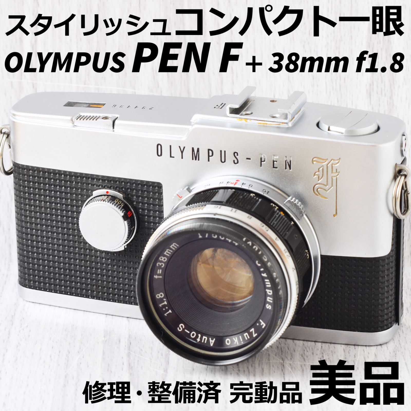 美品! OLYMPUS PEN F + 38mm f1.8 修理・整備済 完動品 - cecati92.edu.mx