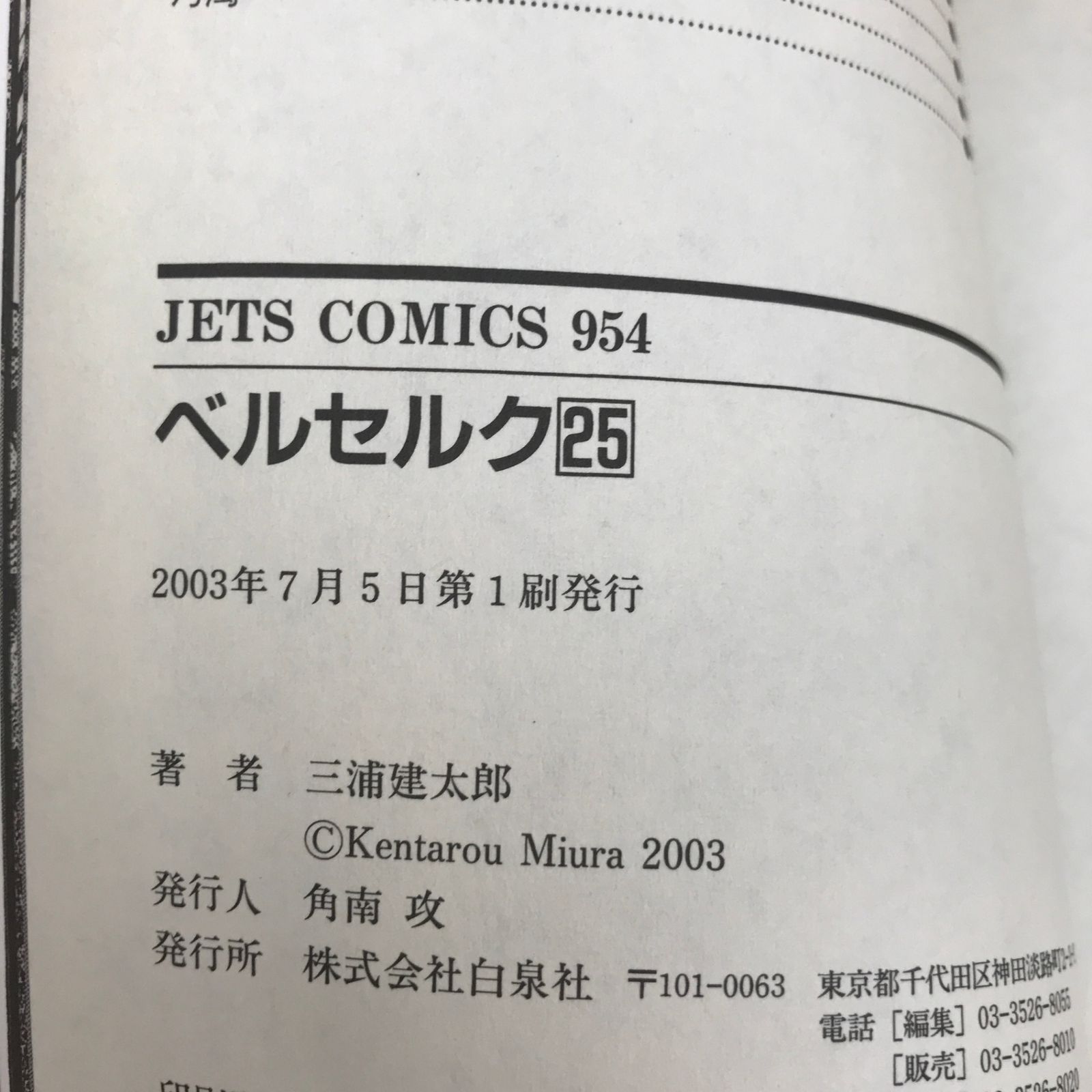 ベルセルク　初版　25冊セット 初版】ベルセルク 25巻/【作者】三浦建太郎/GF-0225010739-YP