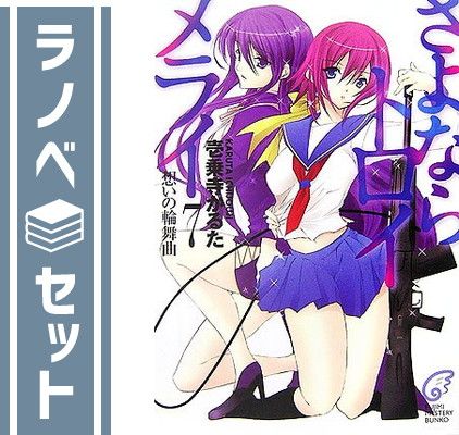 セット】さよならトロイメライ 文庫 1-7巻セット (富士見ミステリー