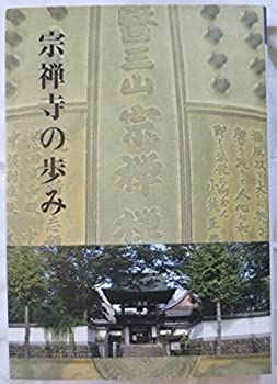 【中古】宗禅寺の歩み