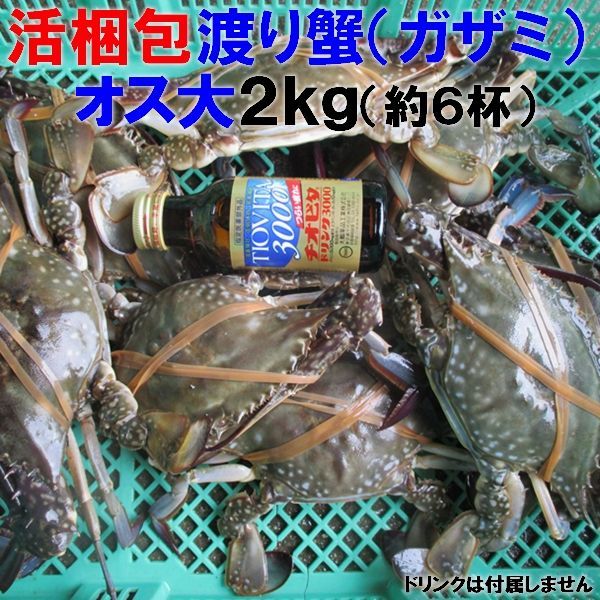 ワタリガニ オス大サイズ 渡り蟹 ガザミ ケジャンにも！活発送 ２ｋｇ（約６杯）