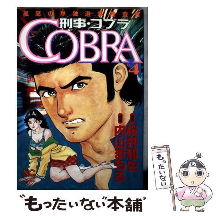 刑事 コブラ vol.4 Nichibun comics | 桜井和生 内山まもる | 日本文芸社