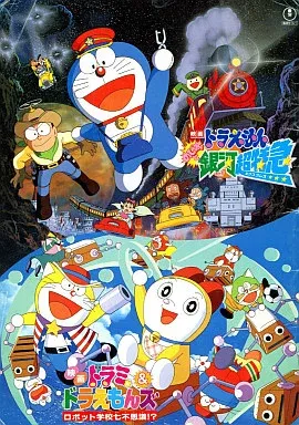 劇場版ドラえもん 版権セル画 ロボット学校七不思議