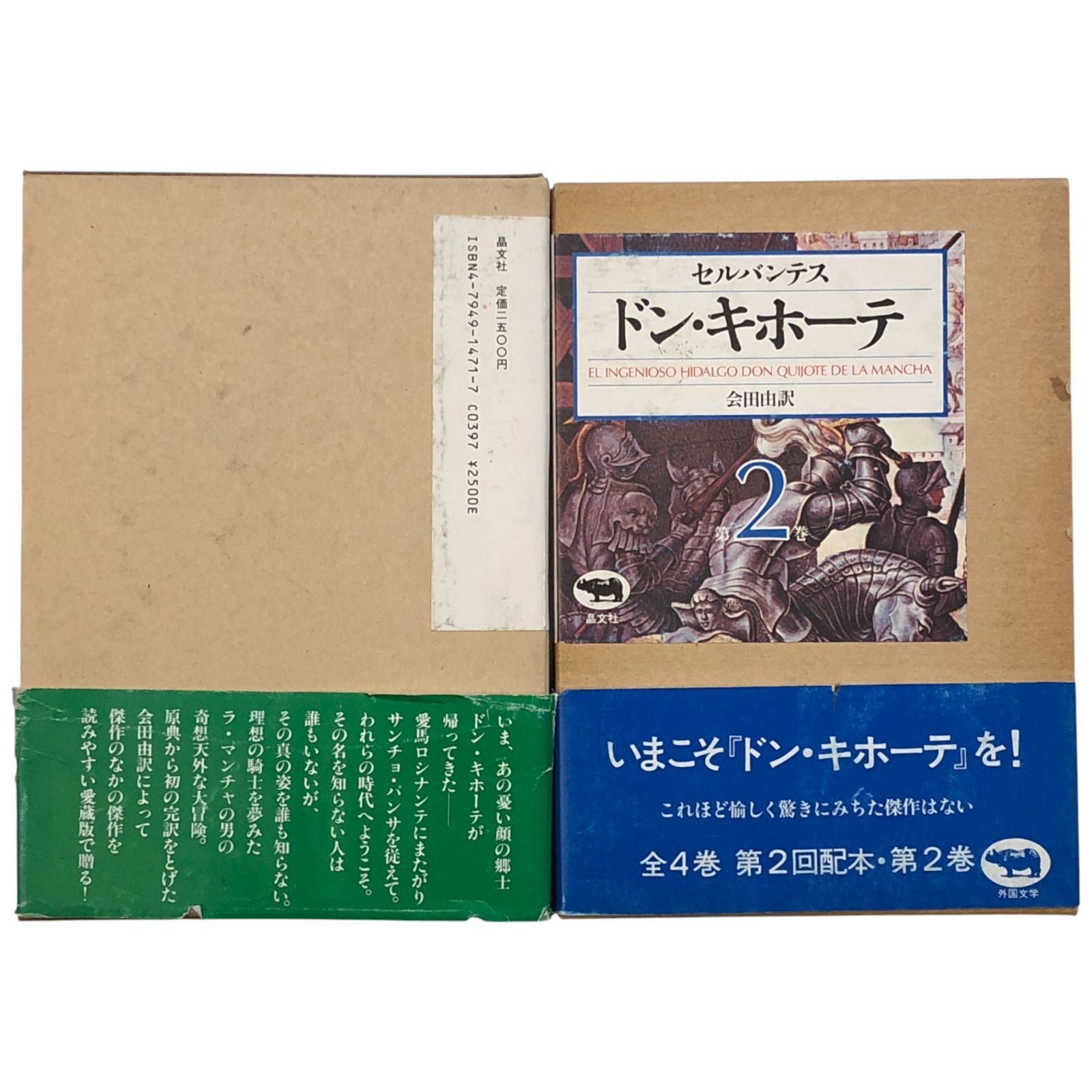 ドン・キホーテ 全4冊揃い セルバンテス 晶文社 1985年2月25日