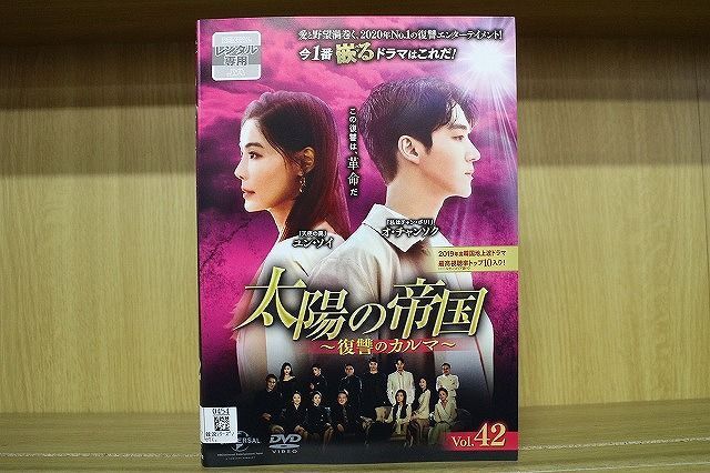 最安値新品 〔中古〕 DVD 太陽の帝国 復讐のカルマ 全42巻 ユン・ソイ