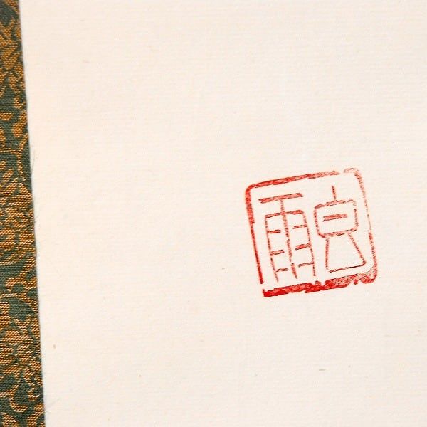 小泉香雨・書画・掛軸「響」・No.170429-42・梱包サイズ100