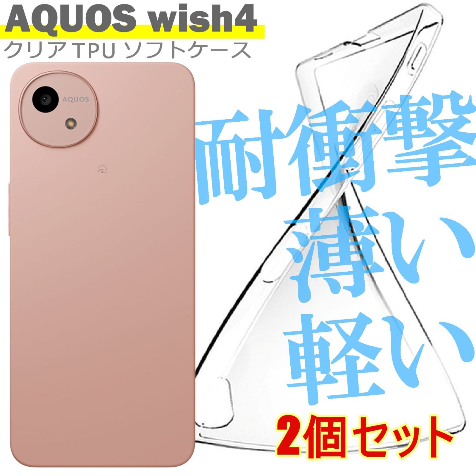 AQUOS wish4 箱付き クリアケース２個セット Amazon.co.jp: 【2枚セット】 AQUOS wish4 クリア ケース