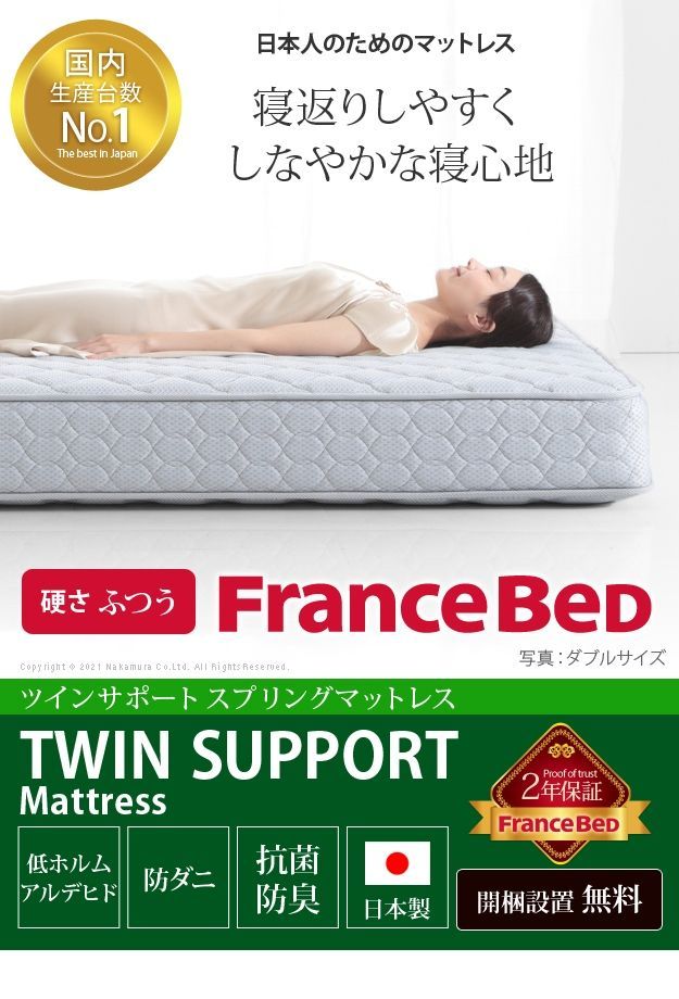 フランスベッド ツインサポートスプリングマットレス セミダブル 高
