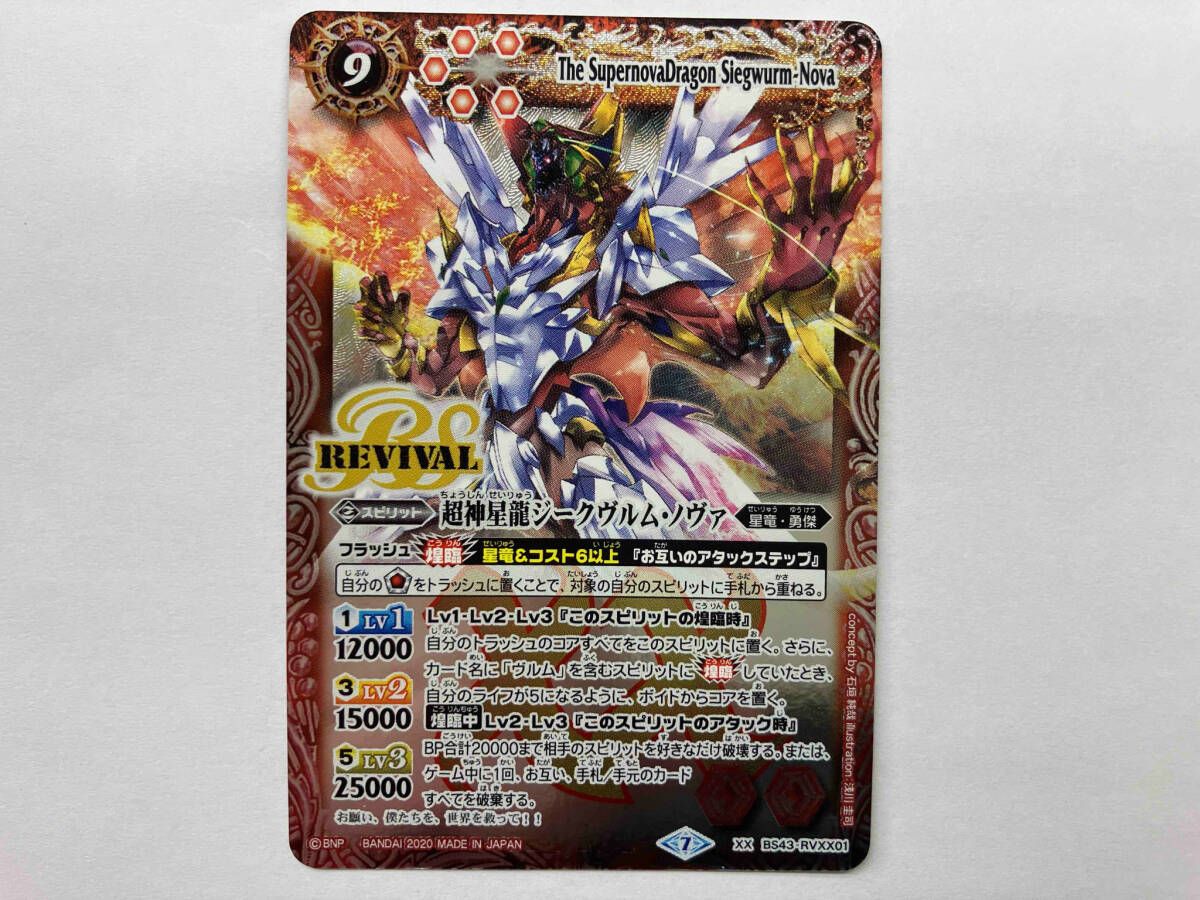 バトスピ (2020表記)超神星龍ジークヴルム・ノヴァ XX BS43