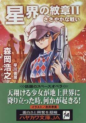 星界の紋章 2 (ハヤカワ文庫 JA モ 1-2) - メルカリ