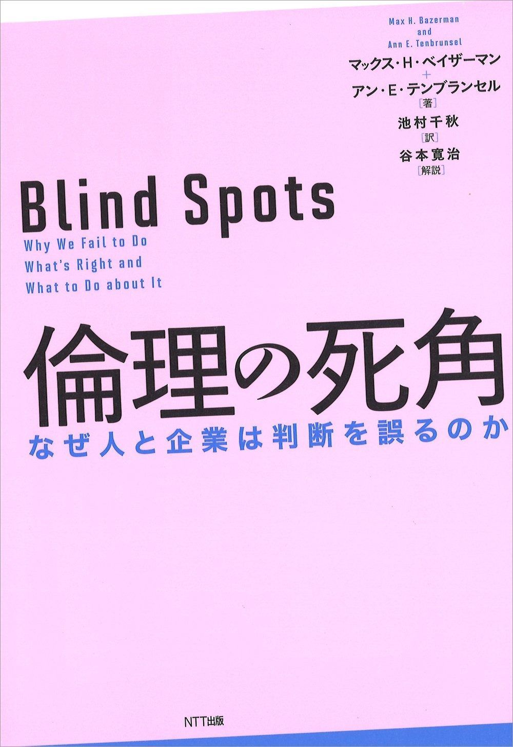 倫理の死角ーなぜ人と企業は判断を誤るのか
