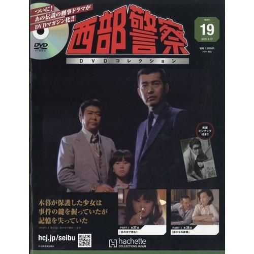 西部警察DVDコレクション全国版 19号 2025年9/17号 - メルカリ