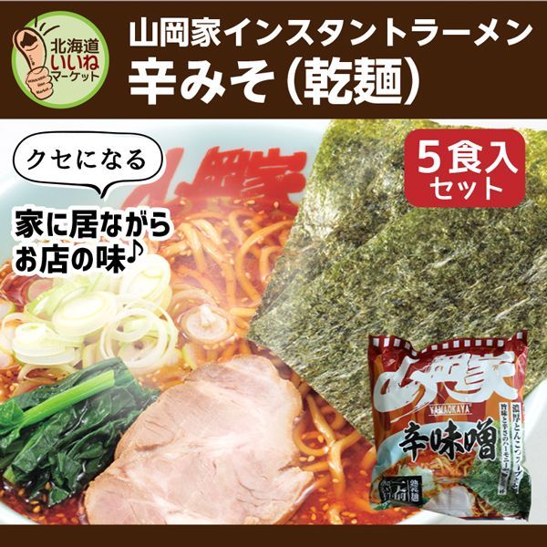 山岡家 辛味噌ラーメン 5食セット 乾麺 お取り寄せ - メルカリ