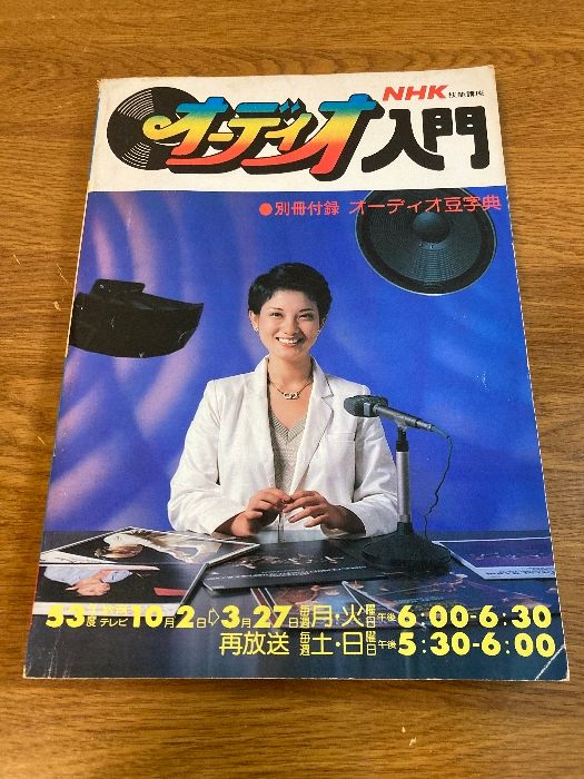 雑誌 NHK オーディオ入門】日本放送出版 昭和53年度版 教育テレビ 技能