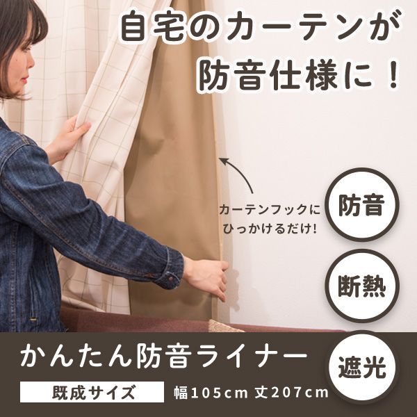 かんたん防音ライナー 幅105cm×丈207cm 1枚 遮光 遮熱 断熱 防寒 遮音 騒音対策 防音専門ピアリビング